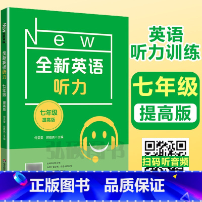 [正版]2024新版 全新英语听力七年级提高版 7年级全新英语听力 上下学期 扫码听录音 初中生英语听力强化训练 华东