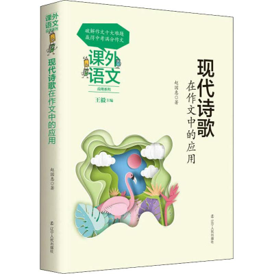 [M]现代诗歌在作文中的应用-9787205093631