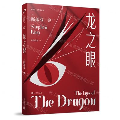 [N]龙之眼/斯蒂芬·金作品系列-9787020168668