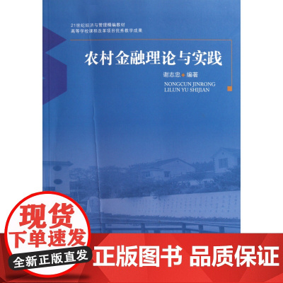农村金融理论与实践(21世纪经济与管理精编教材)