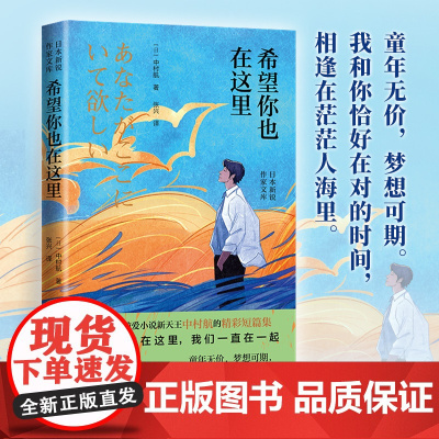 《希望你也在这里》(日本当代纯爱小说新天王中村航的精彩短篇集。希望你也在这里,我们一直在一起)