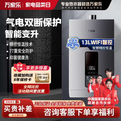 万家乐恒温燃气热水器13TP3 13升即热强排式 WIFI手机操控 健康抑菌 天然气 TP3