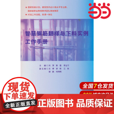 智慧钢筋翻样与下料实例工作手册.刘萍 黄雷 李立宁主编9787516035979