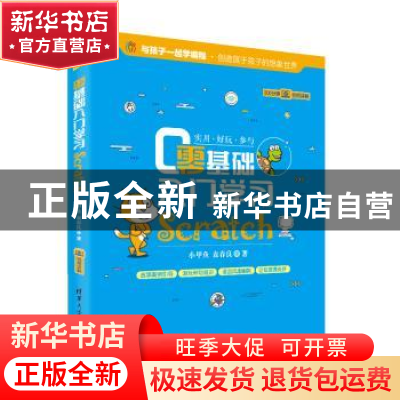 正版 零基础入门学习Scratch 小甲鱼 袁春良 清华大学出版社 9787