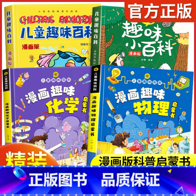 儿童趣味百科全书[全套4册] [正版]儿童趣味百科全书漫画版 儿童百科全书十万个为什么小学生版科普书籍 幼儿3-6-7-