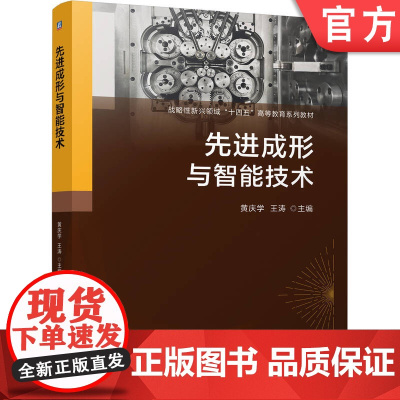 正版 先进成形与智能技术 黄庆学 王涛 9787111771524 机械工业出版社 教材