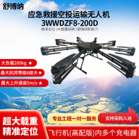 舒博纳 3WWDZF8-200D高配版(含8个充电器)智能抛投应急救援空投运输无人机