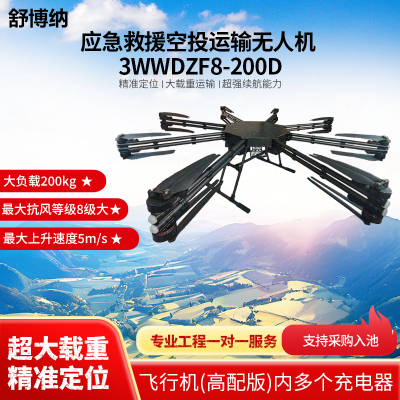 舒博纳 3WWDZF8-200D高配版(含8个充电器)智能抛投应急救援空投运输无人机