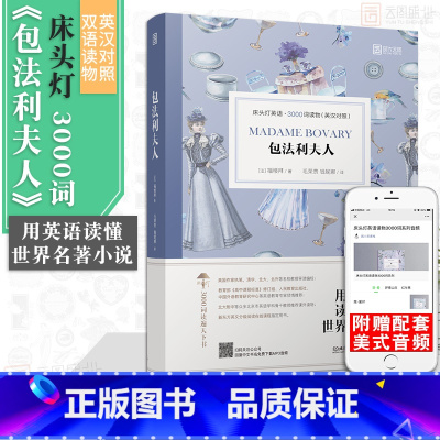 [正版]含音频床头灯读物本系列英语3000词 包法利夫人中英文双语书籍 高中一二大学四级阅读强化训练外国小说课外书世界