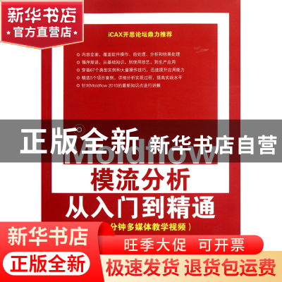 正版 Moldflow模流分析从入门到精通(附光盘) 李代叙 清华大学 97
