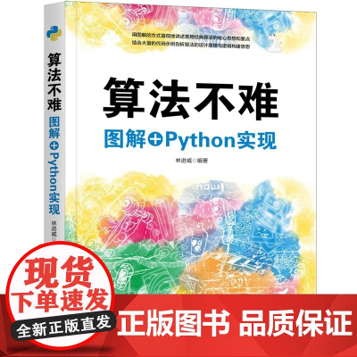 清华正版 算法不难 图解+Python实现 林进威 清华大学出版社 算法 数据结构 Python