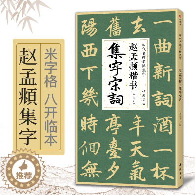 [醉染正版]赵孟頫楷书集字宋词 简体旁注楷书入门基础收录赵孟俯经典碑帖集古诗词作品集欣赏成人学生临摹教程楷书毛笔书法练字