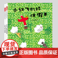 小红飞机的休假日/上班去(正版2册硬壳精装)蔡美保,儿童绘本3三-4-5到6岁以上幼儿园大中小班孩子早教阅读睡前启蒙故事