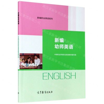 [N]新编幼师英语/新编职业英语系列-9787040543483