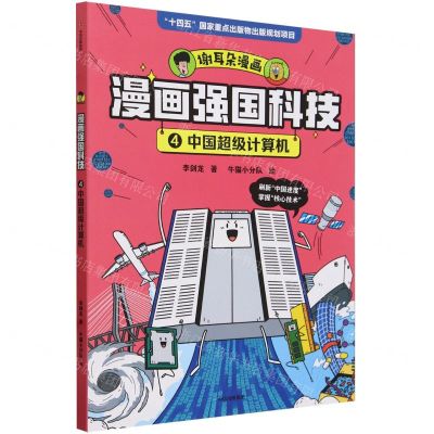 [N]漫画强国科技(4中国超级计算机)-9787521761207