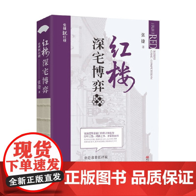 红楼深宅博弈 张捷说红楼系列 红楼梦解读和分析 展现不一样的红楼景象 古代家族世家财富转型博弈