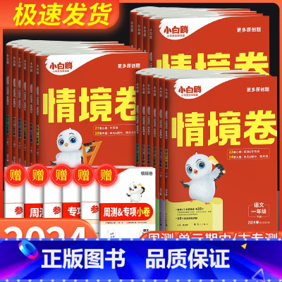 语文+数学 北师版 二年级下 [正版]2024新万唯小白鸥情境卷一二三四五六年级下册语文数学英语人教版北师大版元