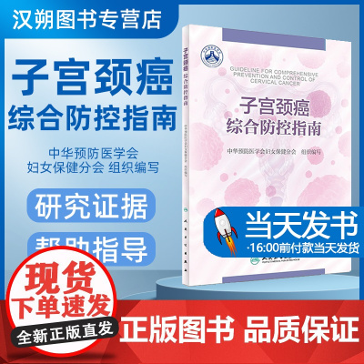 子宫颈癌综合防控指南 中华预防医学会妇女保健分会 组织编写 9787117247160 妇产科学 2017年8月参考书