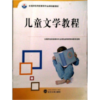 正版新书]儿童文学教程黄丽平9787307096240