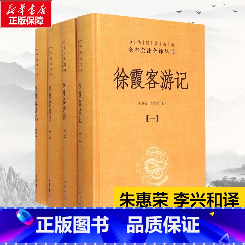 徐霞客游记(全四册)(精)--中华经典名著全本全注全译 [正版]典籍里的中国徐霞客游记全套4册 朱惠荣李兴和译 中华经典