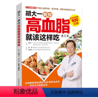[正版]胡大一教你高血脂就该这样吃(增订版)高血脂饮食运动宜忌健康食疗食谱营养餐制作高血压高血脂降压降脂方案健康食谱书