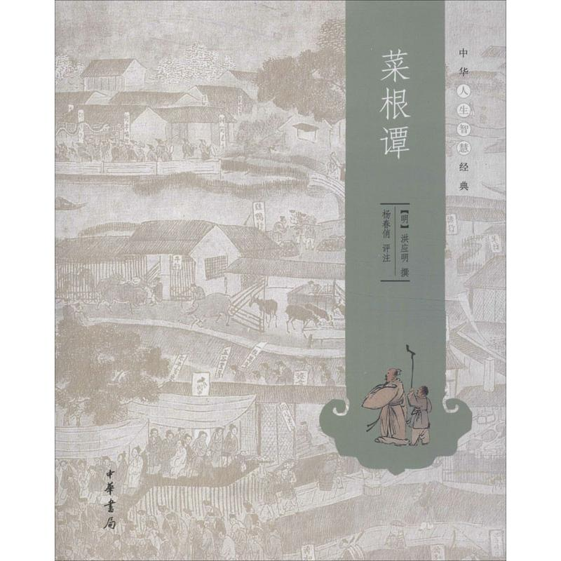 [M]菜根谭-9787101093506