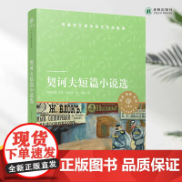 契诃夫短篇小说选 小译林中小学阅读丛书 语文课本名著导读品种 入选《中小学生阅读指导书目》学生课外阅读书目译林正版