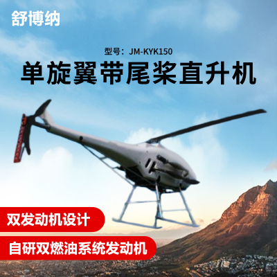 舒博纳 单旋翼带尾桨直升机长续航双燃油系统发动机应急救援巡检KYK150