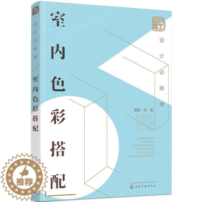 [醉染正版]室内色彩搭配装修书籍室内家居设计全书房屋住宅户型解剖家庭空间改造大全软装色彩搭配家装材料设计师手册基础教程实