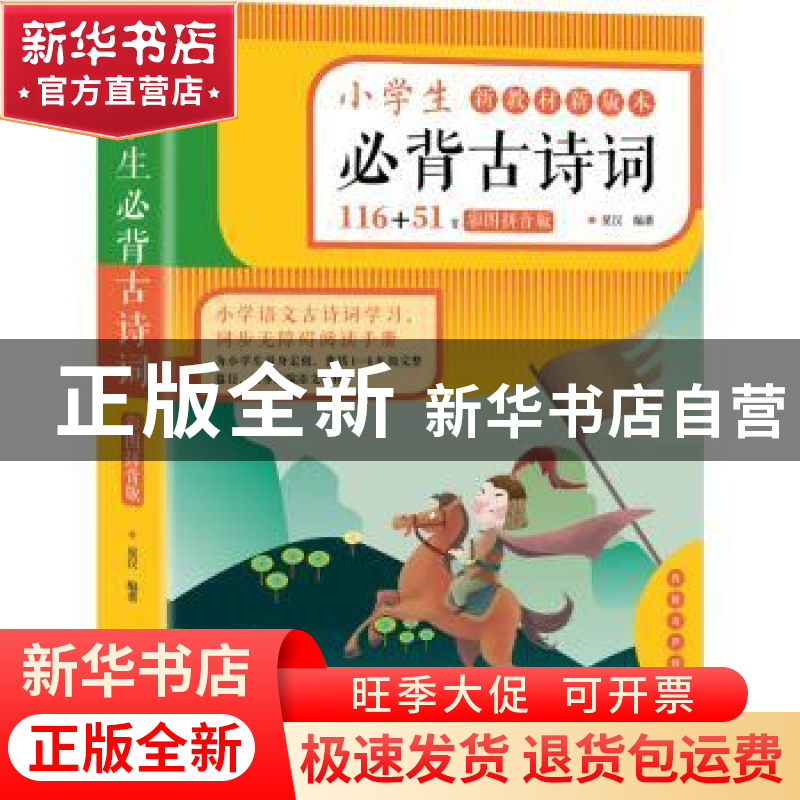 正版 小学生必背古诗词(116+67首)(彩色拼音版) 星汉编著 华龄出