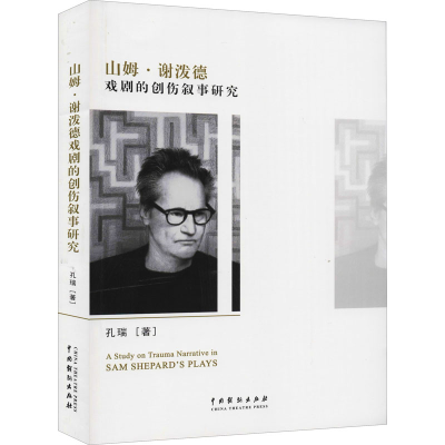 醉染图书山姆·谢波德戏剧的创伤叙事研究9787104050940