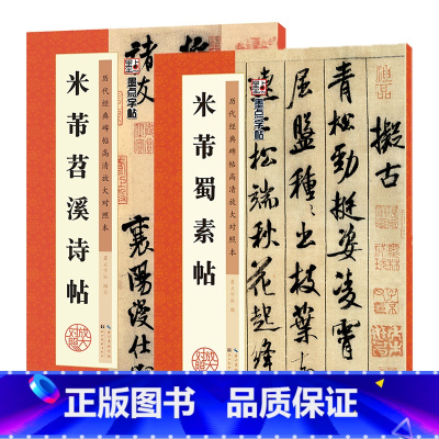 米芾行书字帖2册 [正版]米芾行书字帖2册米芾蜀素帖墨点毛笔字帖米芾苕溪诗帖历代经典碑帖高清放大对照本例字放大宋代书法家