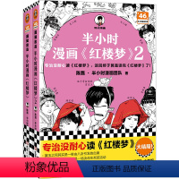 [全2册]红楼梦1-2 [正版]半小时漫画西游记1-2套装 四大名著红楼梦三国演义 孙悟空的取经路,就是孩子从淘气叛逆到