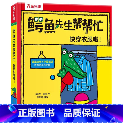 [快穿衣服啦]❤锻炼手脑协调性 [正版]习惯培养立体书儿童3d立体书鳄鱼先生帮帮忙全套9册阅读1-2-3-6岁宝宝书本翻