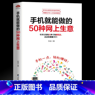 [正版] 手机就能做的50种网上生意 实战攻略汇总, 网络兼职 电子商务个人创业 创业小项目大学生创业足不出户轻松致富