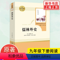 [正版]人教版 儒林外史 原著 九年级下册语文书 人民教育出版社吴敬梓著语文课外拓展阅读 中国文学小说名著阅读