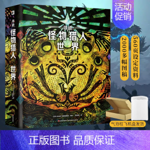 [正版]双层包装寻迹 怪物猎人 世界怪物猎人世界公式资料设定集 怪物猎人世界观游戏画集周边动漫画册书生物角色插画书次