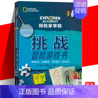 [正版] 探险家学院 挑战冒险游戏书 特鲁迪 亲子阅读睡前故事外国儿童文学图画画集绘本书籍 美国国家地理首套科幻冒险