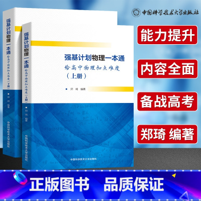 强基计划:物理一本通(上下2册) 高中通用 [正版]当天发货2册 强基计划物理一本通 上下册给高中物理加点难度郑琦 中科