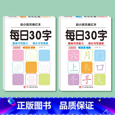 [全2册]幼小衔接练字帖(基础+提高) [正版]每日30字幼小衔接练字帖幼儿园练字写字本 儿童入门中班大班学前班练习字帖
