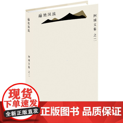 遍地风流 阿城 文学 脱腔 闲话闲说 常识与通识 文化不是味精 棋王 树王 孩子王 威尼斯日记系列 正版书籍