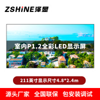 泽显Zshine P1.2小间距全彩LED显示屏约211英寸 长4.8*高2.4m LC-P1.2BAAT