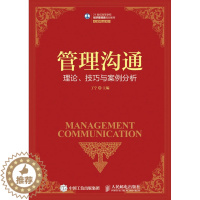 [醉染正版]管理沟通--理论技巧与案例分析 丁宁 经济管理 书籍