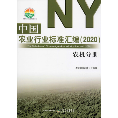 [M]中国农业行业标准汇编(2020) 农机分册-9787109261334