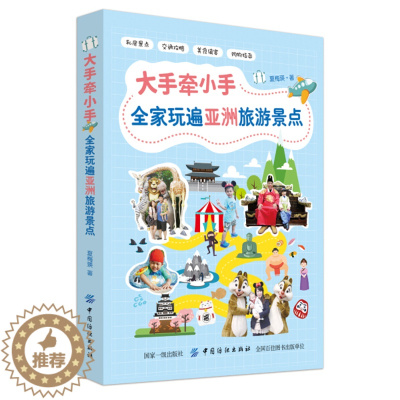 [醉染正版] 大手牵小手全家玩遍亚洲旅游景点 9787518049387 夏梅瑛