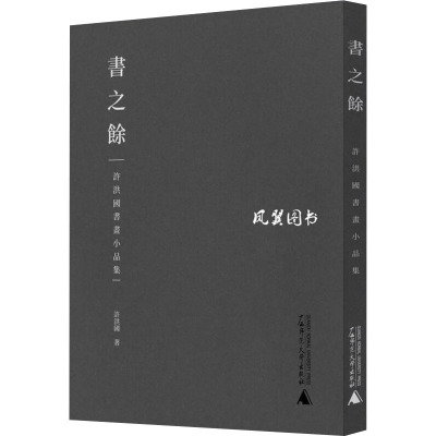 书之余 许洪国书画小品集 繁体版