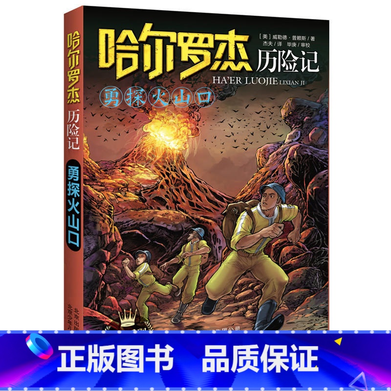 勇探火山口 [正版]全套18册 哈尔罗杰历险记礼盒典藏版 亚马孙探险/勇探火山口 南海奇遇 儿童科幻冒险小说成长课外书儿