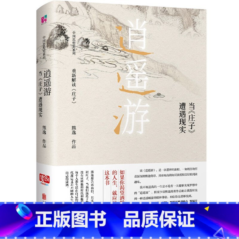 [正版]逍遥游 : 当《庄子》遭遇现实 中国当代思想隐士熊逸 中国思想史系列 如果你渴望洒脱自由的人生 就应该拥有这本