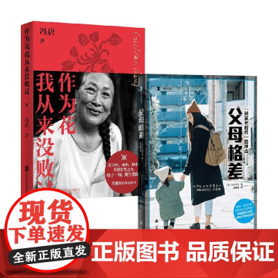 作为花我从来没败过+父母格差 冯唐等 著 散文