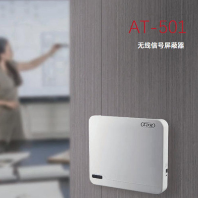 安卫普AT501无线信号屏蔽器